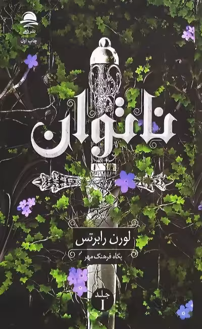 کتاب ناتوان لورن رابرتس ترجمه فرهنگ مهر/داهی کد106225