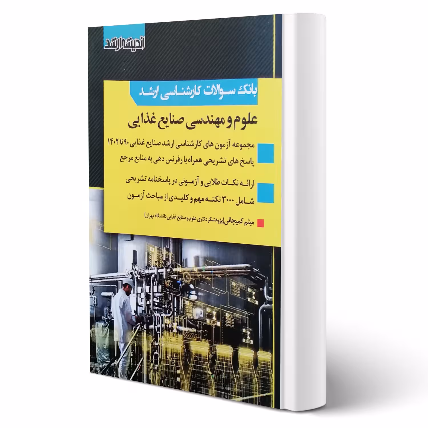 کتاب سوالات ارشد علوم و مهندسی صنایع غذایی (کمیجانی - اندیشه ارشد)
