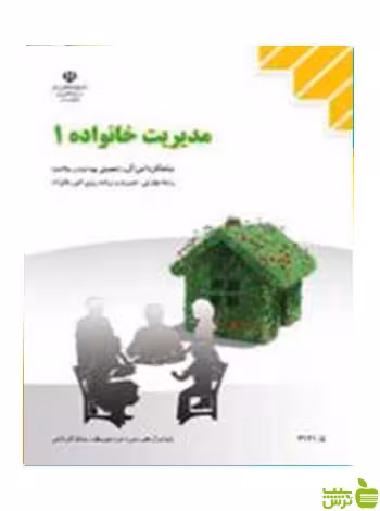 مدیریت خانواده 1 مدیریت و برنامه ریزی امور خانواده - سیب ترش - SibTorsh تخفیف