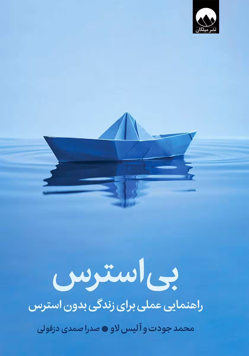 کتاب بی استرس