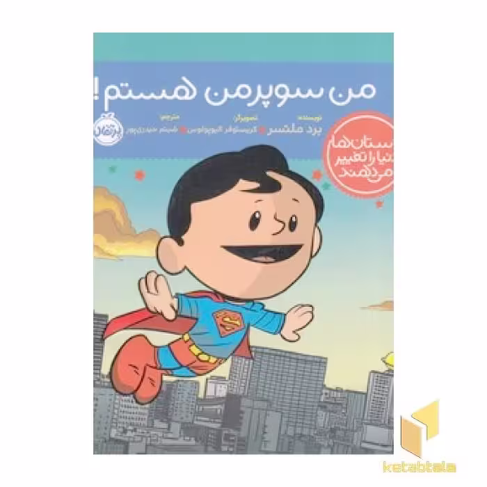 کتاب داستان ها دنیا را تغییر می دهند - من سوپرمن هستم! اثر برد ملتسر نشر پرتقال