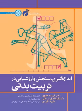 اندازه گیری سنجش و ارزشیابی در تربیت بدنی