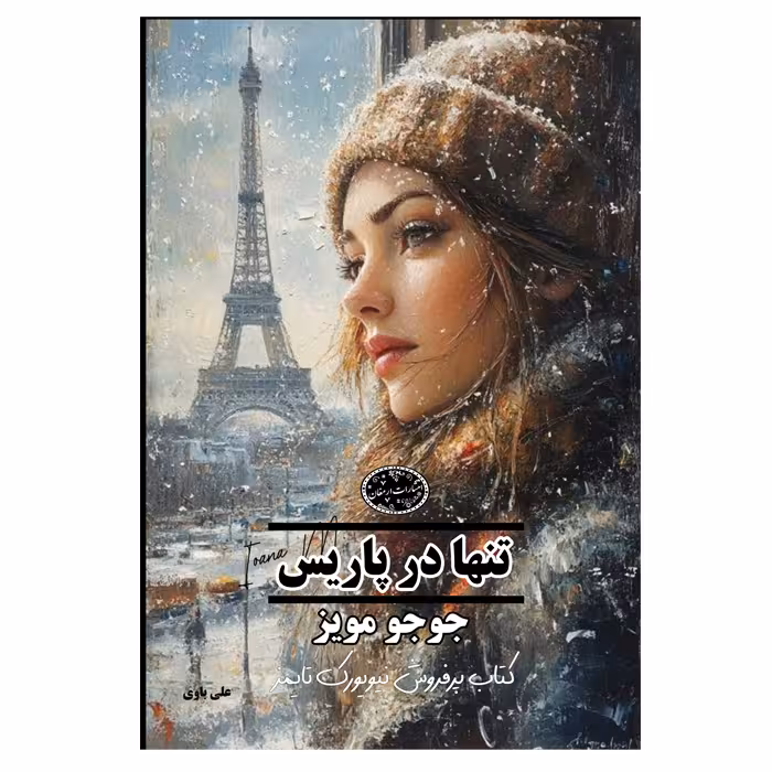 کتاب تنها در پاریس اثر جو جو مویز  از انتشارات ارمغان