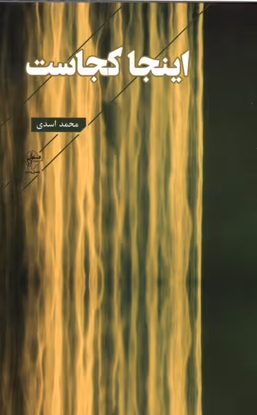 کتاب اینجا کجاست فصل پنجم اثر محمد اسدی