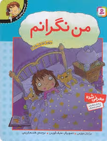 احساس های تو 9 (من نگرانم) - کتاب‌فروشی کوچه کتاب