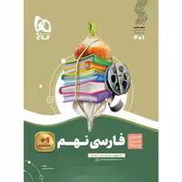 کتاب فارسی نهم سری سیر تا پیاز گاج