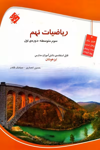 ریاضیات نهم تیزهوشان (انصاری و قادر) مبتکران