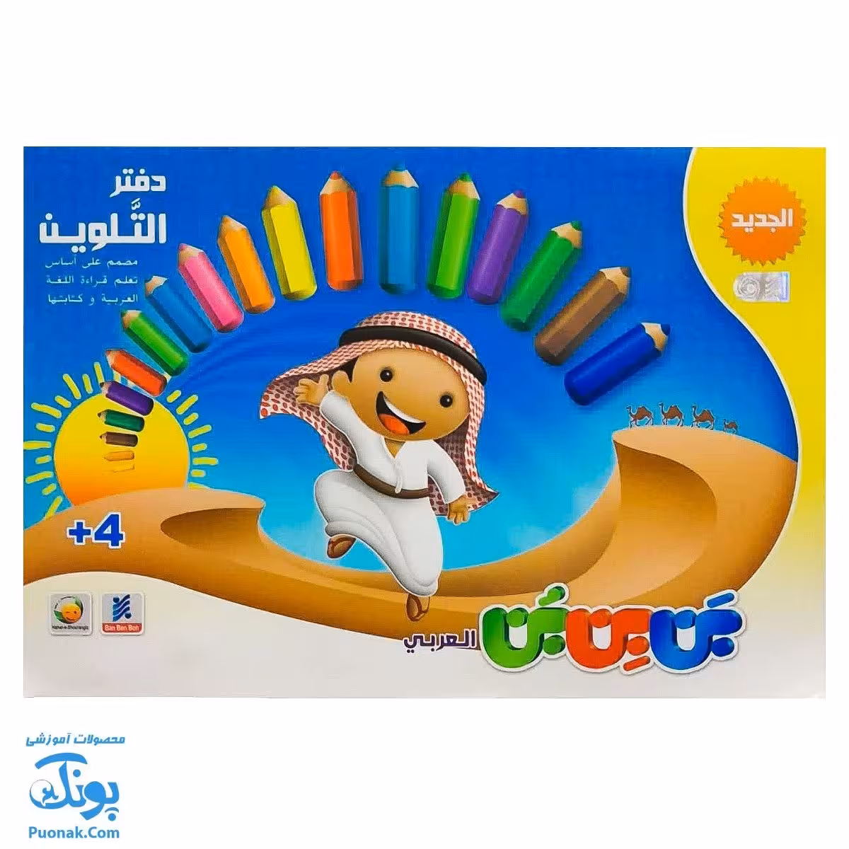 کتاب بن بن بن رنگ آمیزی آموزش کلمات عربی |بن بن بن العربی دفتر التلوین|