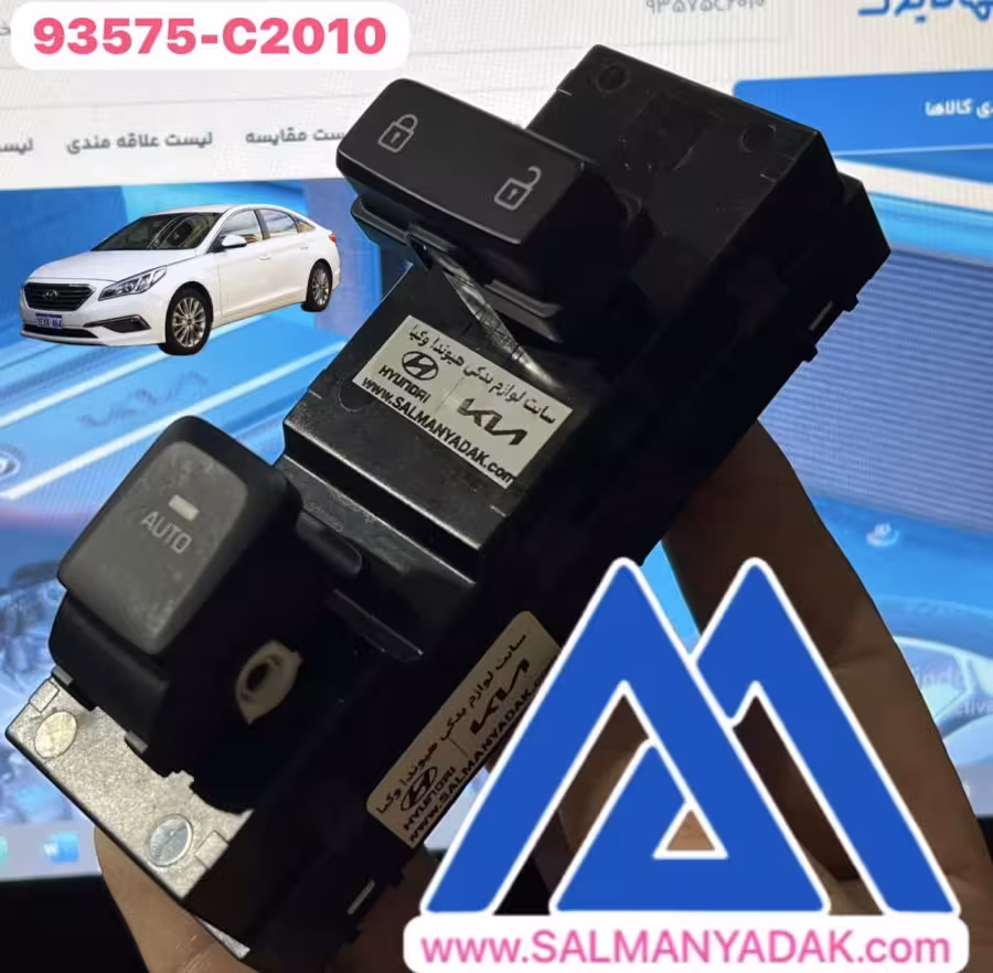 کلید شیشه بالابر هیوندا سوناتا 93575C2010  LF