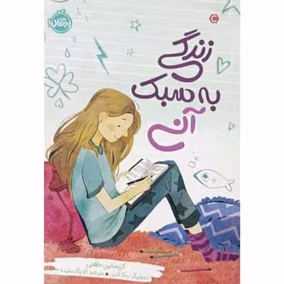 زندگی به سبک آنی