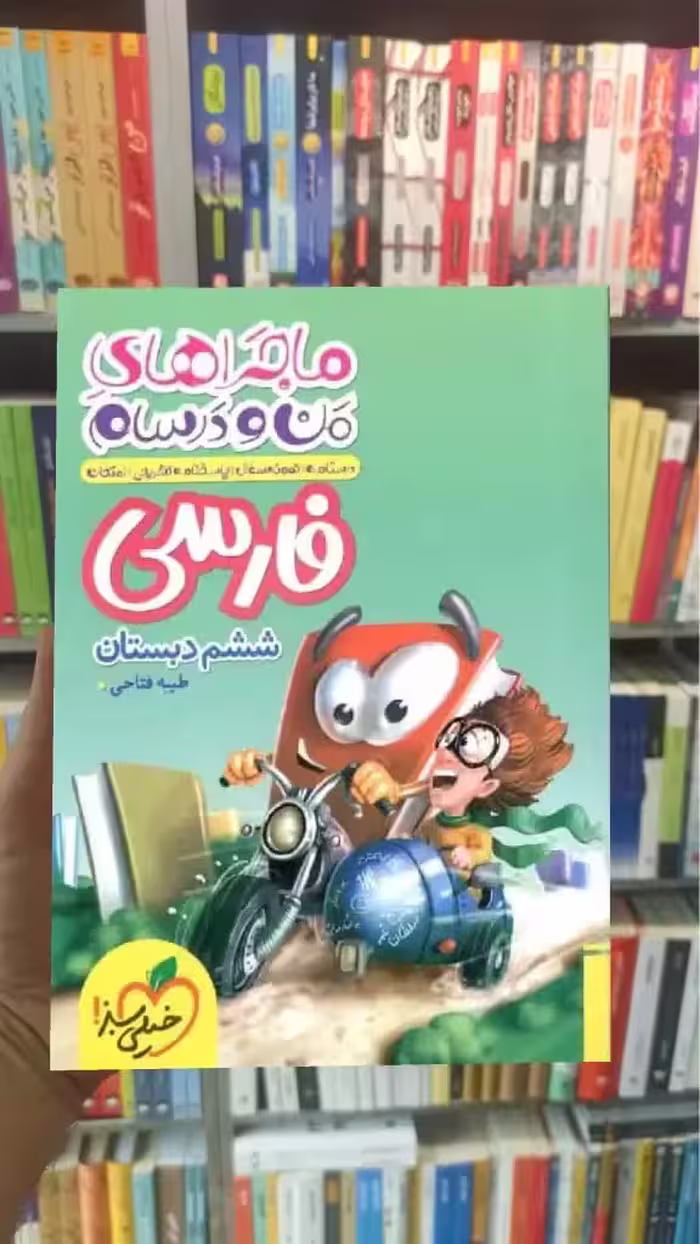 فارسی ششم ماجراهای من و درسام خیلی سبز