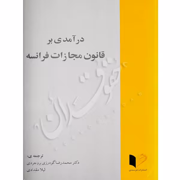 درآمدی بر قانون مجازات فرانسه | دکتر گودرزی بروجردی و مقدادی
