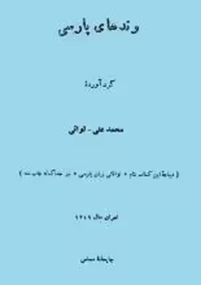 کتاب وندهای پارسی