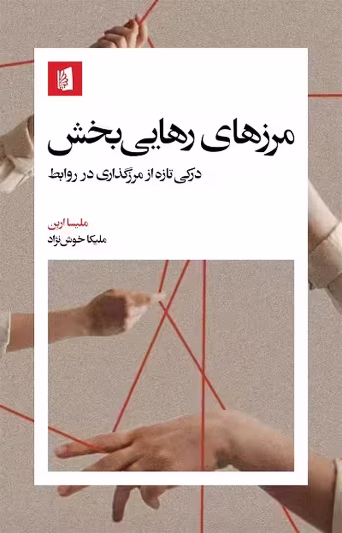 مرزهای رهایی بخش