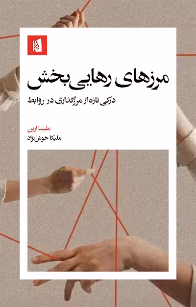 مرزهای رهایی بخش