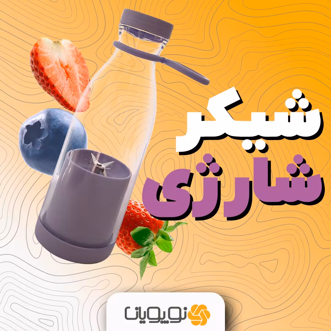 شیکر شارژی و همراه (از وارد کننده بخرید)