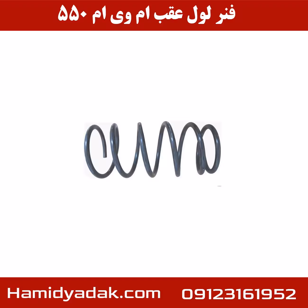 فنر لول عقب ام وی ام 550 | تضمین قیمت و کیفیت کالا