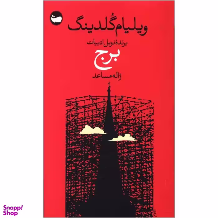 کتاب برج اثر ویلیام گلدینگ نشر وال