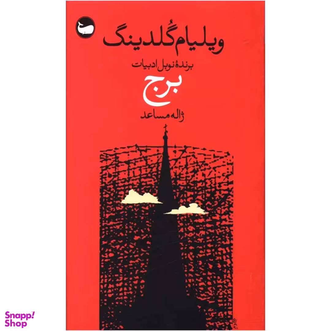 کتاب برج اثر ویلیام گلدینگ نشر وال
