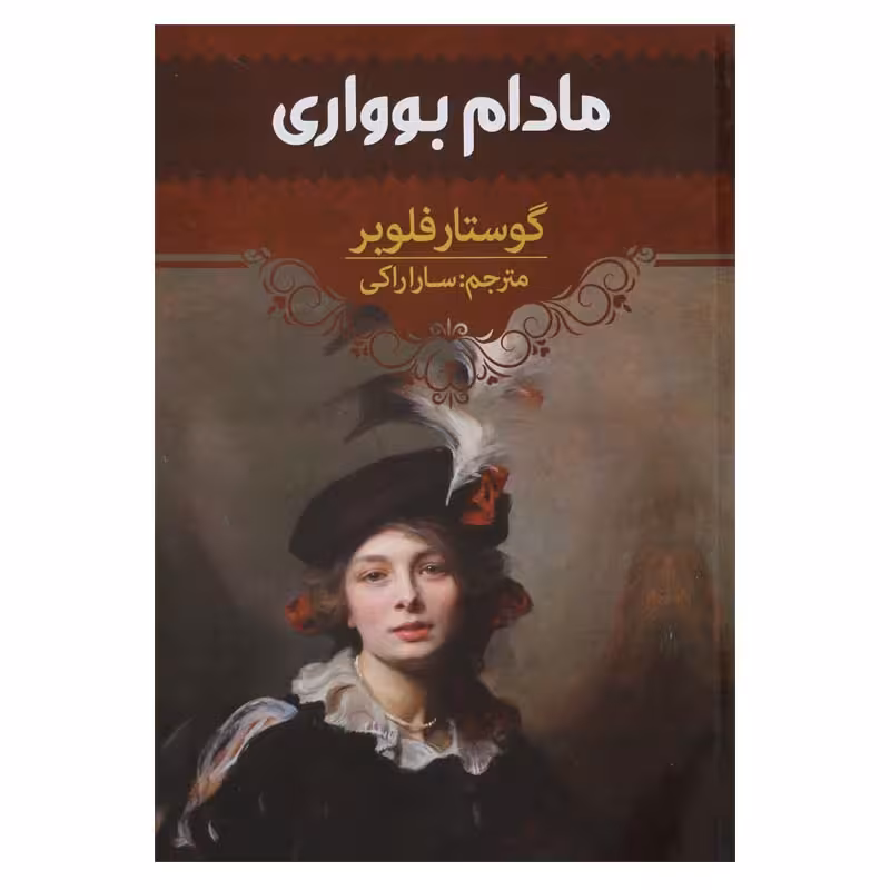 مادام بواری