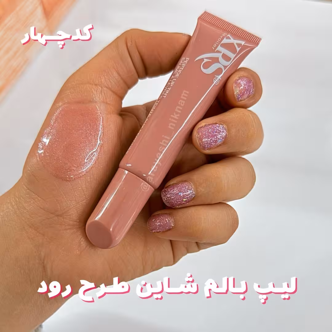 لیپ بالم  شاین دار طرح رود (لیپ گلاس) کد4