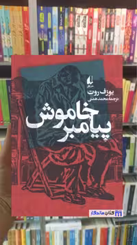 کتاب پیامبر خاموش اثر یوزف روت (نشر افق)