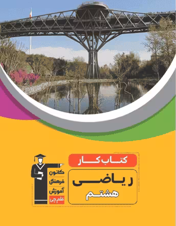 ریاضی هشتم کار قلم چی