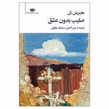 صلیب بدون عشق | مرکز فرهنگی آبی