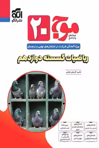 موج 20 ریاضیات گسسته دوازدهم نشر الگو