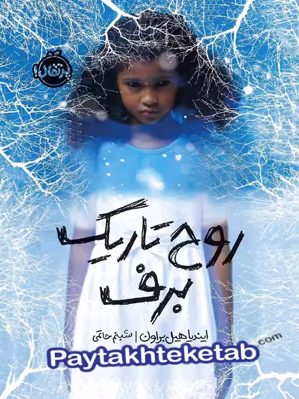 روح تاریک برف پرتقال