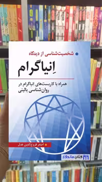 شخصیت شناسی از دیدگاه انیاگرام فروع الدین عدل روان