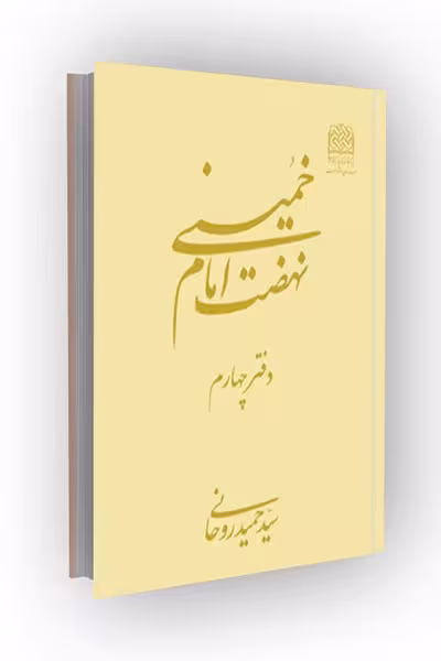 نهضت امام خمینی(س)-دفتر 4