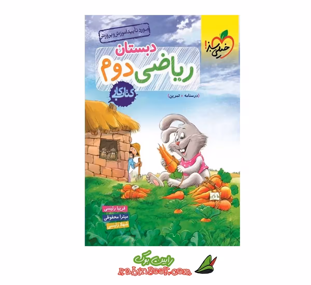 کتاب کار ریاضی دوم خیلی سبز