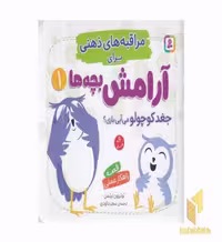 کتاب مراقبه های ذهنی برای آرامش بچه ها (جلد 1) اثر لوئیزون نیلمن، انتشارات قدیانی