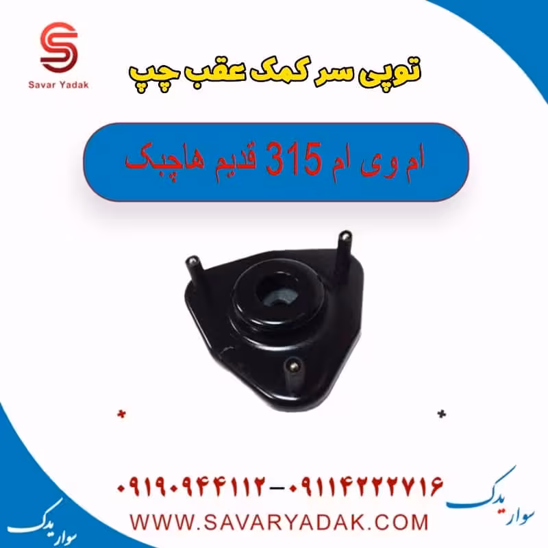 توپی سر کمک عقب چپ ام وی ام 315 قدیم هاچبک