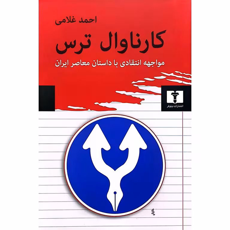 کارناوال ترس