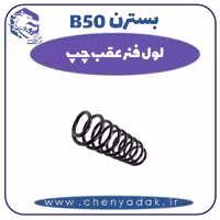 لول فنر عقب چپ بسترن B50