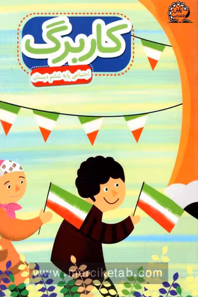 کاربرگ اجتماعی ششم دبستان پایش