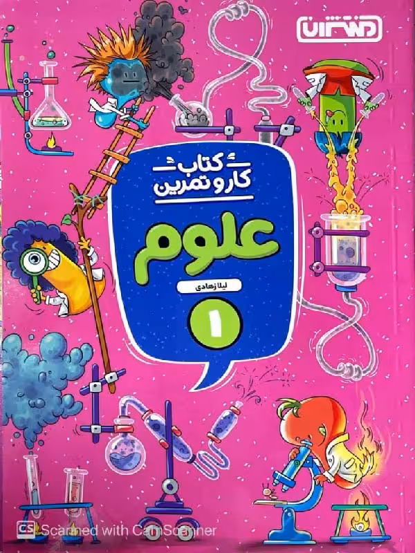 کار و تمرین علوم اول دبستان منتشران
