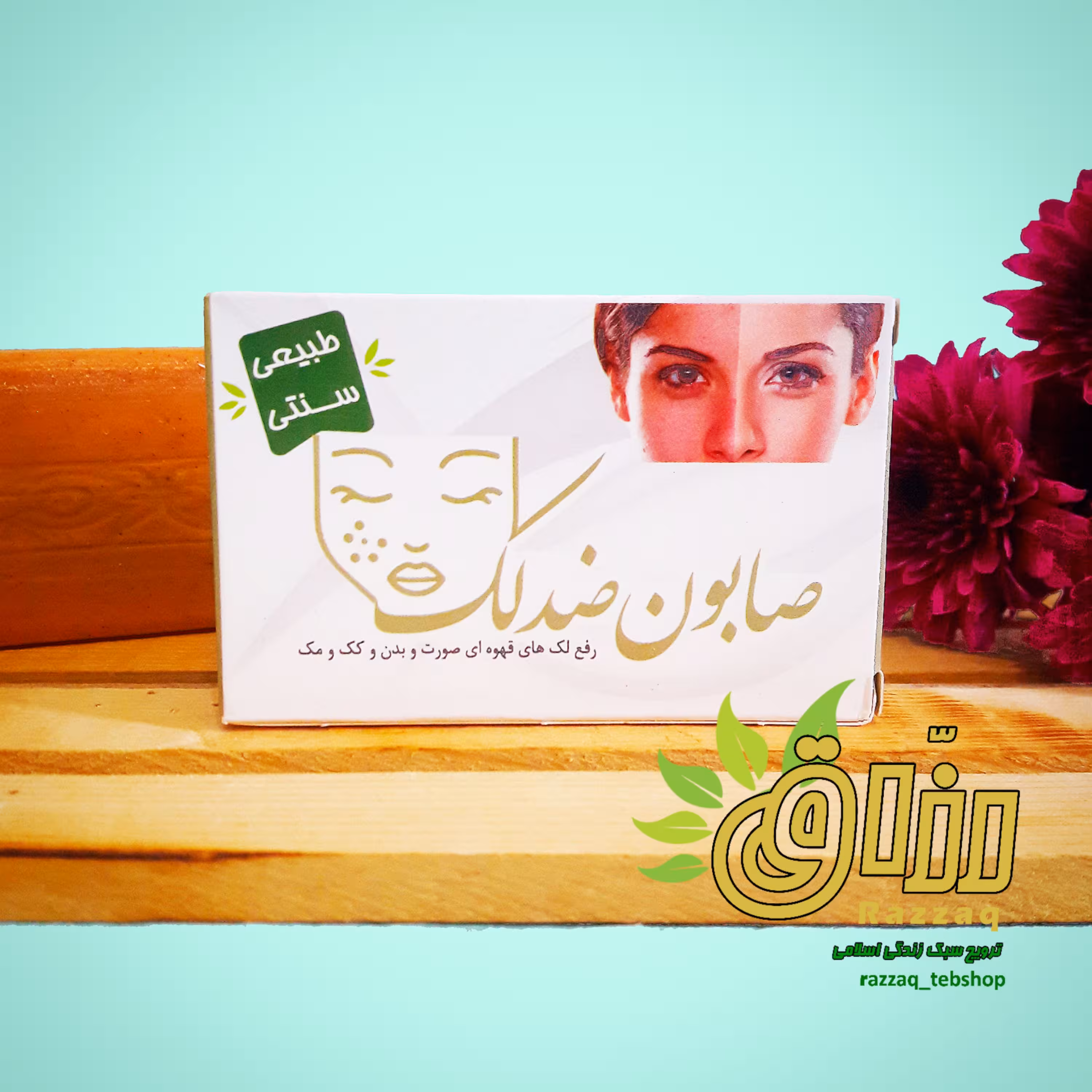 صابون ضدلک (ارگانیک و فاقد موادشیمیایی)