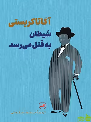 شیطان به قتل می رسد آگاتا کریستی ثالث - سیب ترش - SibTorsh تخفیف ویژه