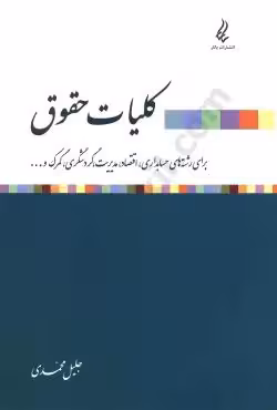 کلیات حقوق