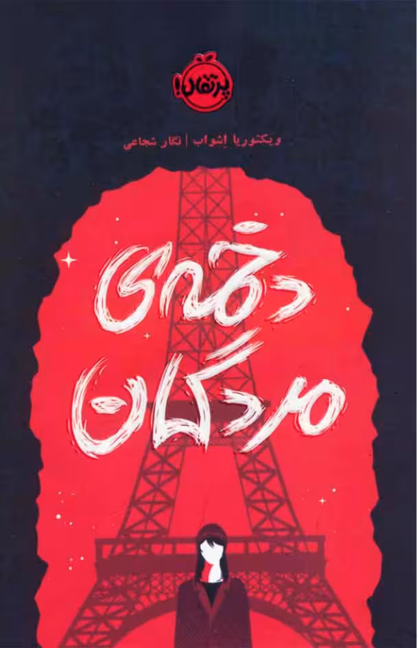 دخمه مردگان – ویکتوریا شواب