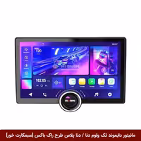 مانیتور دایموند تک ولوم دنا / دنا پلاس طرح راک باکس 11 اینچ [سیمکارت خور]