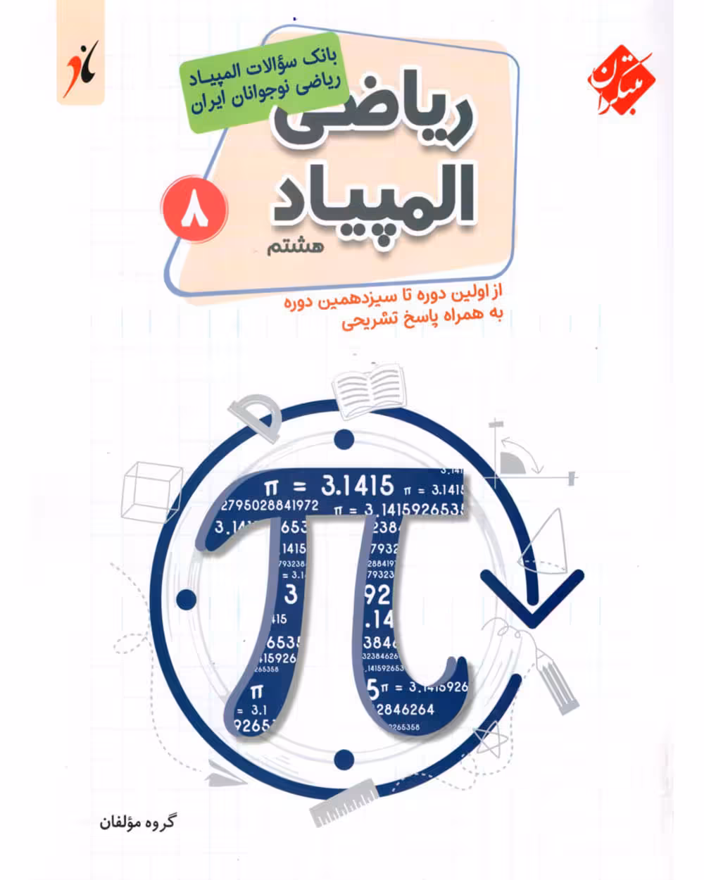 بانک سوال المپیاد ریاضی نوجوانان هشتم مبتکران
