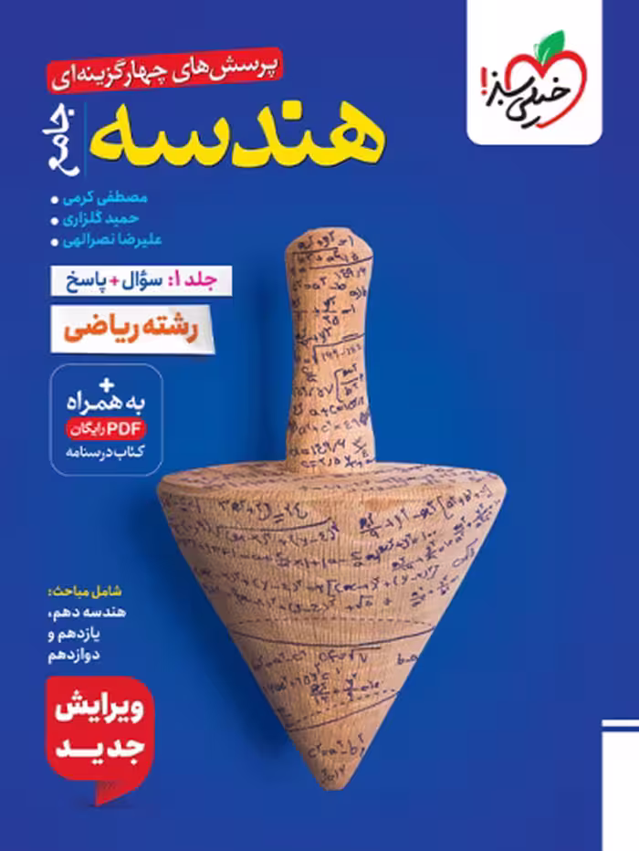 کتاب تست هندسه جامع خیلی سبز