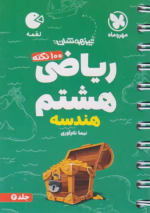 مهروماه لقمه 100 نکته ریاضی هشتم هندسه جلد دوم