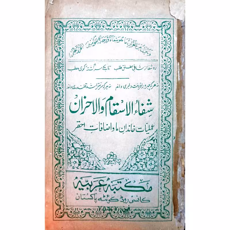 شفاء الاسقام والاخران