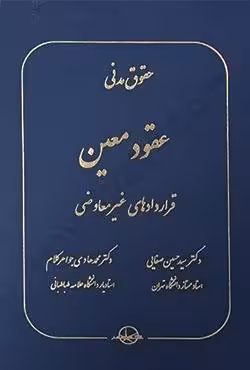 حقوق مدنی عقود معین قراردادهای غیرمعاوضی
