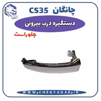 دستگیره بيرونی جلو راست چانگان CS35
